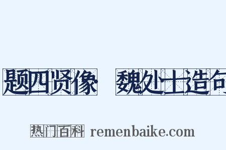 题四贤像·魏处士造句是什么意思的图片